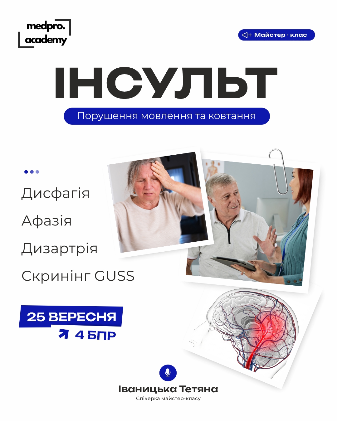4Інсульт порушення мовлення та ковтання — оцінка і відновлення в реабілітаційному процесі